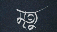 জাফলংয়ে বালু তুলতে গিয়ে শ্রমিকের মৃ/ত্যু