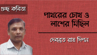 দেবব্রত রায় দিপন এর কবিতা ‘পাথরের চোখ ও লাশের মিছিল’