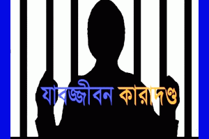 হবিগঞ্জে শ্বাশুড়িকে হত্যার দায়ে জামাইয়ের যাবজ্জীবন