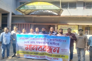 মাধবপুরে মেডিকেল টেকনোলজিস্ট ও ফার্মাসিস্টদের দশম গ্রেড বাস্তবায়নের দাবিতে মানববন্ধন