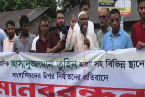 সাংবাদিক আসাদুজ্জামান তুহিন হত্যার প্রতিবাদে ওসমানীনগরে মানববন্ধন
