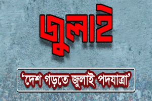 এনসিপির নেতারা কানাইঘাট আসছেন ৩০ জুলাই