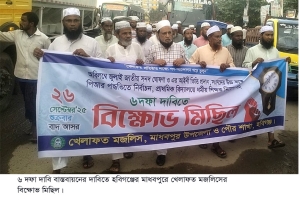 মাধবপুরে খেলাফত মজলিসের বিক্ষোভ মিছিল ও প্রতিবাদ সভা