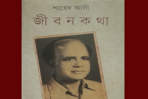 শাহেদ আলী'র 'জীবনকথা': একটি পর্যালোচনা