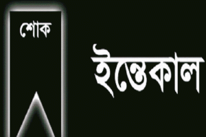 ন্যাপ নেতা ও মুক্তিযুদ্ধের সংগঠক আব্দুল ওদুদের স্ত্রীর ইন্তেকাল