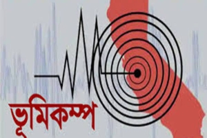 সিলেটসহ সারাদেশে মাঝারি ভূমিকম্প অনুভূত