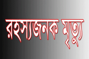 জকিগঞ্জে গৃহবধূর রহস্যজনক মৃত্যু
