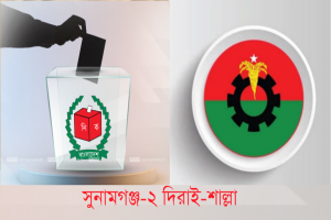 সুনামগঞ্জ-২ : দুই প্রার্থীর ভরসা আওয়ামী লীগের ভোটার
