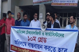 ১০ম গ্রেডের দাবিতে সুনামগঞ্জে মেডিকেল টেকনোলজিস্টদের অর্ধদিবস কর্মবিরতি