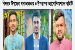 বিশ্বনাথে উপজেলা ধারাভাষ্যকার ও উপস্থাপক এসোসিয়েশনের কমিটি গঠন