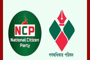 এনসিপি-গণঅধিকার পরিষদ একীভূত হওয়ার গুঞ্জন!