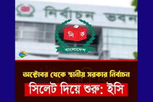 স্থানীয় সরকার নির্বাচন শুরু হচ্ছে সিলেট থেকে