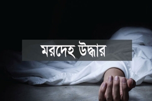 জগন্নাথপুরে কুশিয়ারা নদীতে নিখোঁজের দুই দিন পর নারীর মরদেহ উদ্ধার