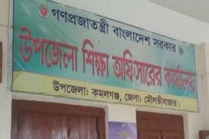 কমলগঞ্জে শিক্ষা কর্মকর্তার বিরুদ্ধে স্বেচ্ছাচারিতা ও অব্যবস্থাপনার অভিযোগ