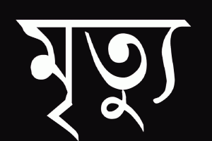 সিলেটের জিন্দাবাজারে যুবকের মরদেহ উদ্ধার, বাড়ছে রহস্য