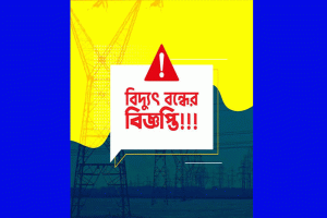 শনিবার সিলেটের যেসব এলাকায় টানা তিন ঘণ্টা বিদ্যুৎ থাকবে না