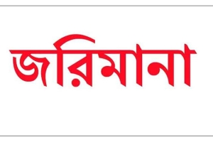তাহিরপুরে দুইজনকে তিন লাখ টাকা জরিমানা
