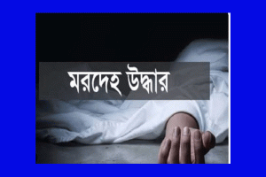 মৌলভীবাজারে নিখোঁজের পর ধানের জমিতে মিলল সিএনজিচালকের ম/র/দে/হ