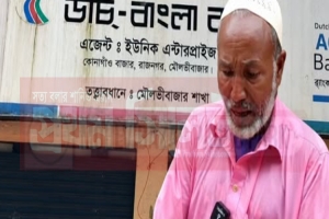 মৌলভীবাজারে গ্রাহকদের টাকা নিয়ে উধাও এজেন্ট ব্যাংকিং কর্মকর্তা