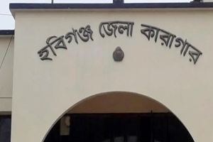 হবিগঞ্জ কারাগারে অসুস্থ অবস্থায় বন্দির মৃত্যু