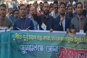 সুনামগঞ্জে হাওর ও নদী রক্ষা আন্দোলনের জেলা সম্মেলন অনুষ্ঠিত