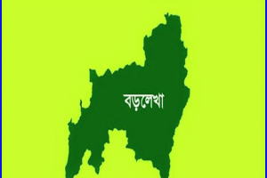 বড়লেখায় বাবা-মেয়ের গলায় দা ধরে টাকা ও স্বর্ণালংকার ছিনতাই
