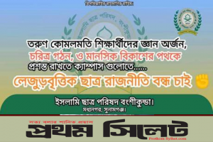 মধ্যনগরে লেজুড়বৃত্তিক ছাত্র রাজনীতির বিরোধিতা ইসলামি ছাত্র পরিষদের
