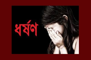 নবীগঞ্জে ৩য় শ্রেণীর ছাত্রীকে সংঘবদ্ধ ধ/র্ষণ, অবস্থা আশঙ্কাজনক