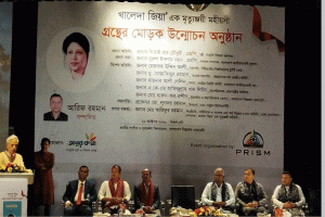 খালেদা জিয়া এক মৃত্যুঞ্জয়ী মহীয়সী’ গ্রন্থের মোড়ক উন্মোচন