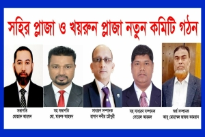সহির প্লাজা ও খয়রুন প্লাজা মার্কেটের নতুন কমিটি গঠন
