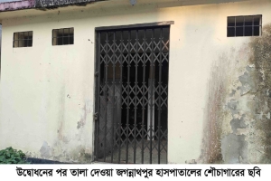 জগন্নাথপুর স্বাস্থ্য কমপ্লেক্সে শৌচাগার ভোগান্তি