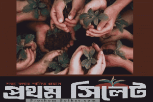 প্রসঙ্গ : বিশ্ব পরিবেশ দিবস 