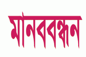 সিলেট টিলাগড়ে নির্বাচিত কমিটির বিরুদ্ধে মিথ্যাচারের প্রতিবাদে মানববন্ধন