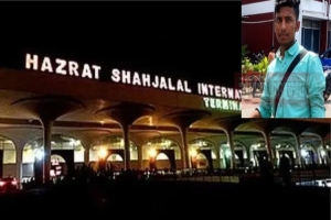 ঢাকা বিমানবন্দরে সিলেটের এক প্রবাসীর সর্বস্ব ছিনতাই