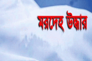 নবীগঞ্জে বাড়ির পাশের নদী থেকে গৃহবধূর মরদেহ উদ্ধার