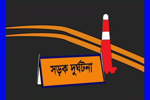 শায়েস্তাগঞ্জের অলিপুরে ট্রাকের ধাক্কায় মোটরসাইকেল আরোহী মৃত্যু